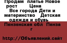 Продам  платье.Новое.рост 134 › Цена ­ 3 500 - Все города Дети и материнство » Детская одежда и обувь   . Пензенская обл.,Пенза г.